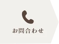 お問合わせ