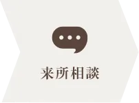 来所相談
