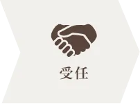 受任
