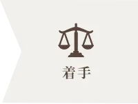 着手
