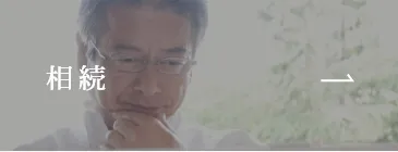 相続