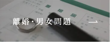 離婚･男女問題
