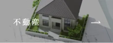不動産