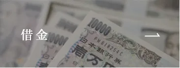 借金
