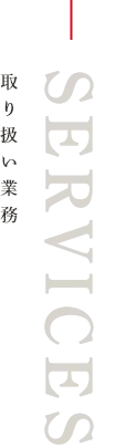 取り扱い業務